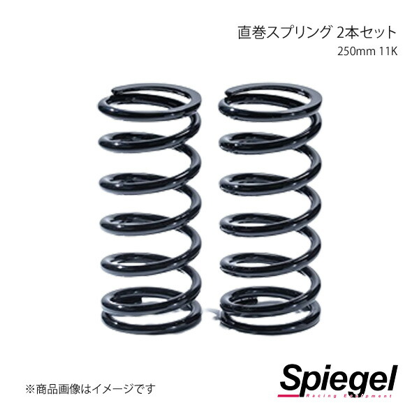 Spiegel シュピーゲル 直巻スプリング 2本セット 62φ 250mm 11K SKP-SPT6225011-1
