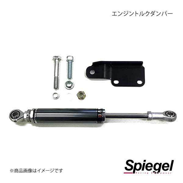 Spiegel シュピーゲル エンジントルクダンパー ハイゼットトラック S500P SLK821-N08-01