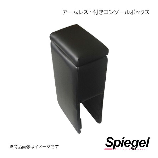 Spiegel シュピーゲル アームレスト付きコンソールボックス アクティトラック HA8/HA9 SPCB10-01｜千歳交易 店