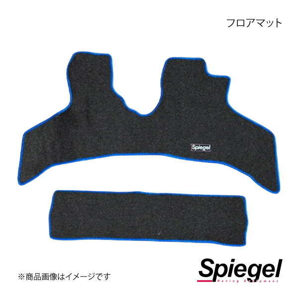 Spiegel シュピーゲル フロアマット ハイゼットカーゴ S700V/S710V SPFMDH163-01
