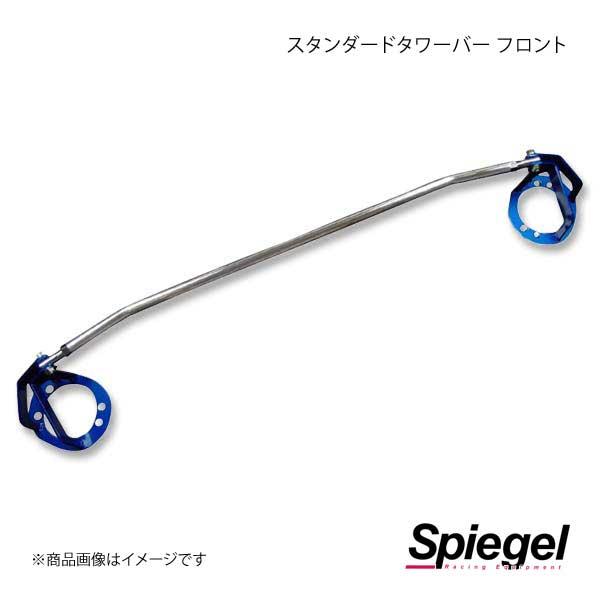 Spiegel シュピーゲル スタンダードタワーバー フロント ジムニー JB64W/JB74W TB-SZ0840FTS00-01｜千歳交易 店