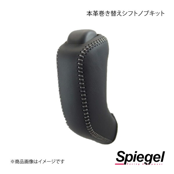 Spiegel シュピーゲル 本革巻き替えシフトノブキット NV100クリッパー DR17V STCK3S32-90002｜千歳交易 店