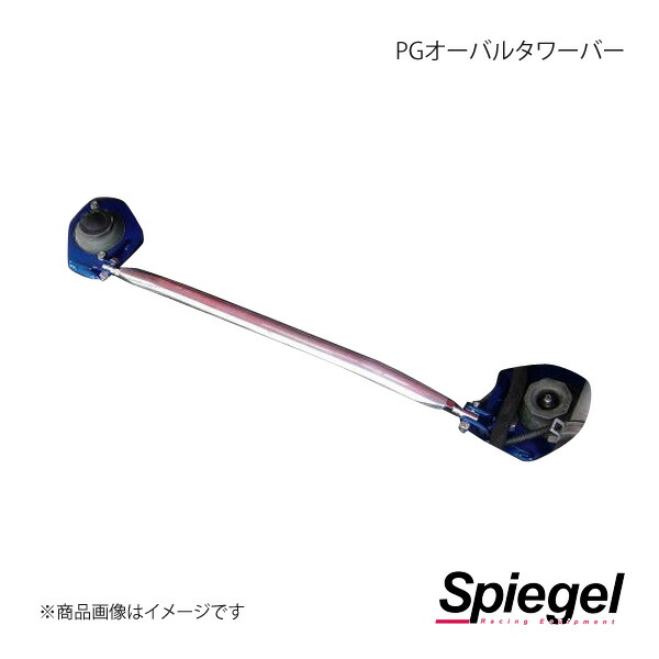 Spiegel シュピーゲル PGオーバルタワーバー リア キャラ PG6SS TB-MA0150RTP00-02