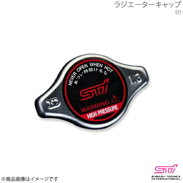 STI エスティーアイ ラジエーターキャップ BRZ ZC アプライド:A/B/C/D/E/F/G/H ST45137ZA000