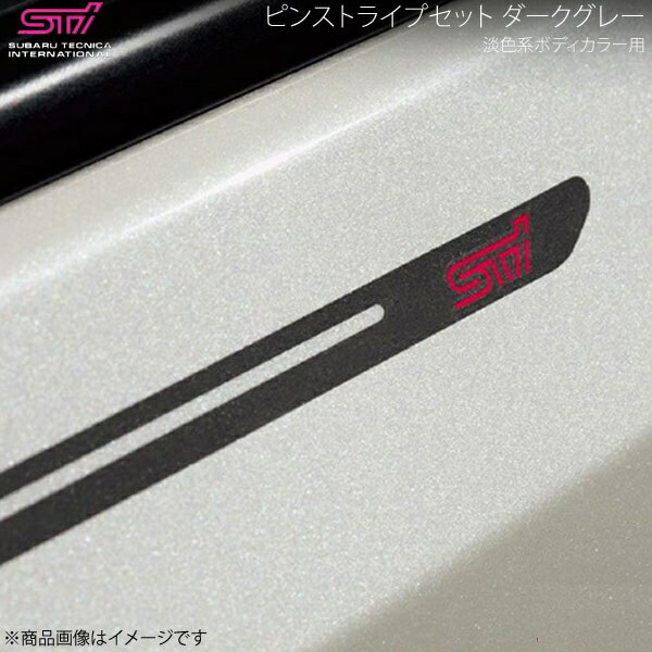 STI エスティーアイ ピンストライプセット ダークグレー 淡色系ボディカラー用 BRZ ZC アプライド:A/B/C/D/E/F/G/H ST91042ST010