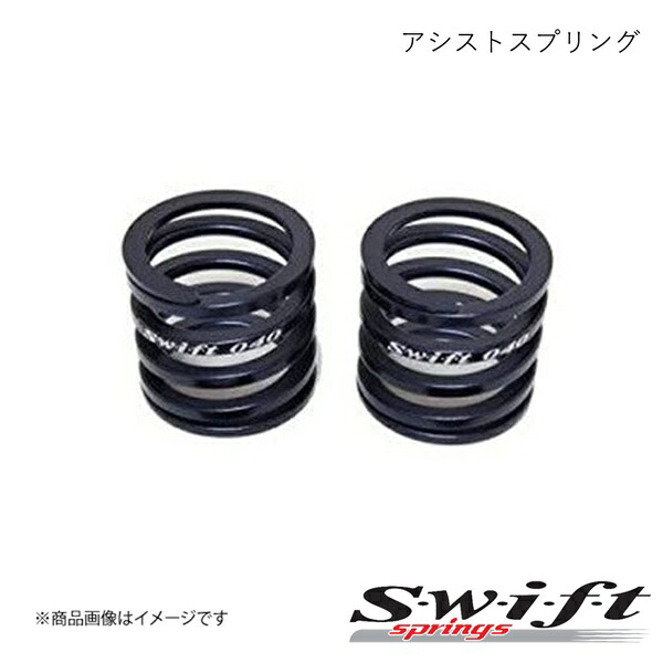 SWIFT スウィフト アシストスプリング ASSIST SPRING 2本セット Navy Blue Metalic/ネイビーブルーメタリック A65-068-060