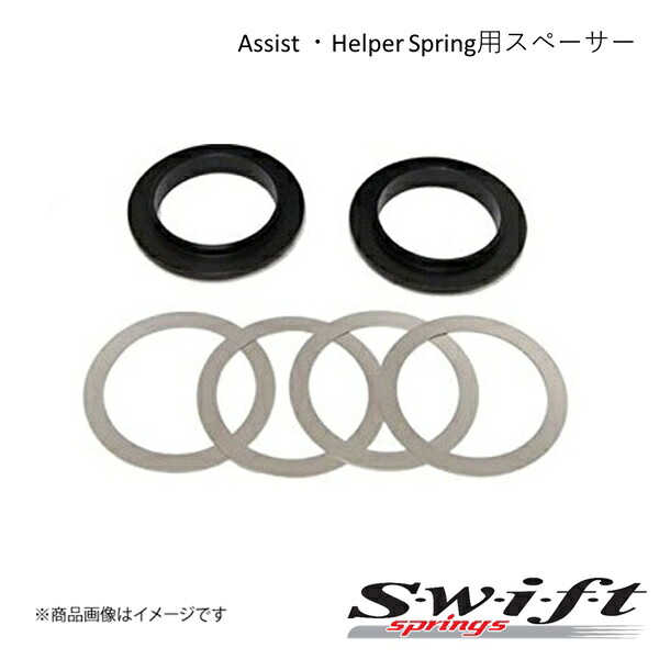 SWIFT スウィフト スペーサー Assist ・Helper Spring用スペーサー スペーサー×2個・ステンレスシート4枚 SP70