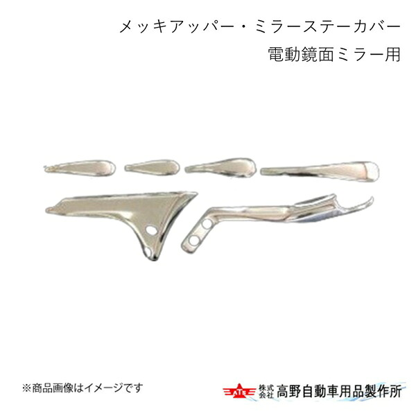 高野自動車 タカノ メッキアッパー・ミラーステーカバー(D・E・F・G・H) 電動鏡面ミラー用 日野 17レンジャー 2017/5～2024/5 AC07H005｜千歳交易 店 26,003円