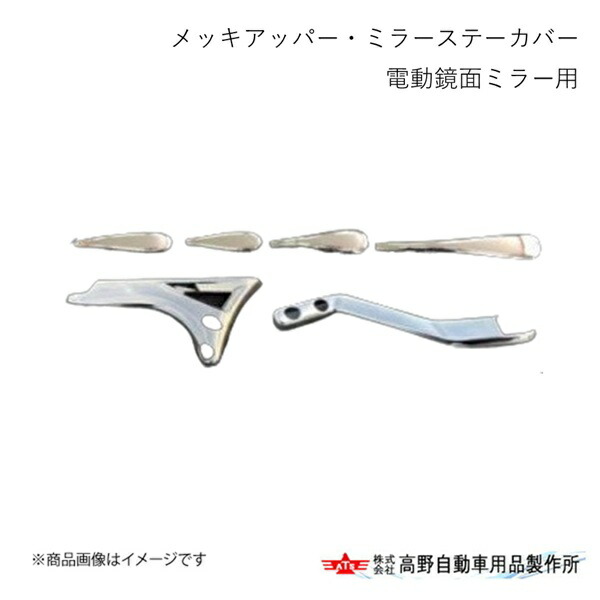 高野自動車 タカノ メッキアッパー・ミラーステーカバー(D・E・F・G・H2) 電動鏡面ミラー用 日野 24プロフィア 2024/6～ AB07H008