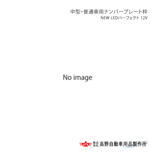 高野自動車 タカノ 中型・普通車用ナンバープレート枠 NEW LEDパーフェクト 12V AB069990|千歳交易 店