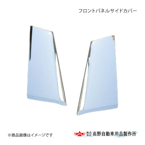 高野自動車 タカノ フロントパネルサイドカバー 三菱ふそう 17Sグレート AB07F012|千歳交易 店