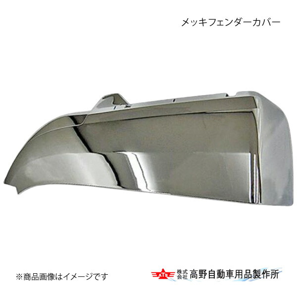 高野自動車 タカノ メッキフェンダーカバー(トラバースステップ非装着車用) 三菱ふそう 17Sグレート AB07F015
