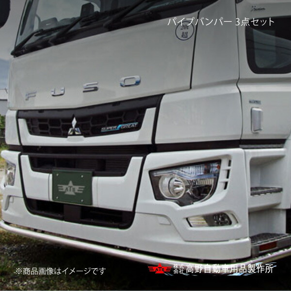 高野自動車 タカノ パイプバンパー(3点セット) 三菱ふそう 17Sグレート AB07F020