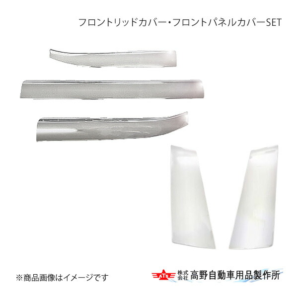 高野自動車 タカノ フロントリッドカバー・フロントパネルカバーSET 三菱ふそう 23Sグレート 2023年10月～ AB07F030