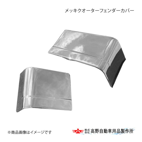 高野自動車 タカノ メッキクオーターフェンダーカバー 日野 17プロフィア AB07H075|千歳交易 店