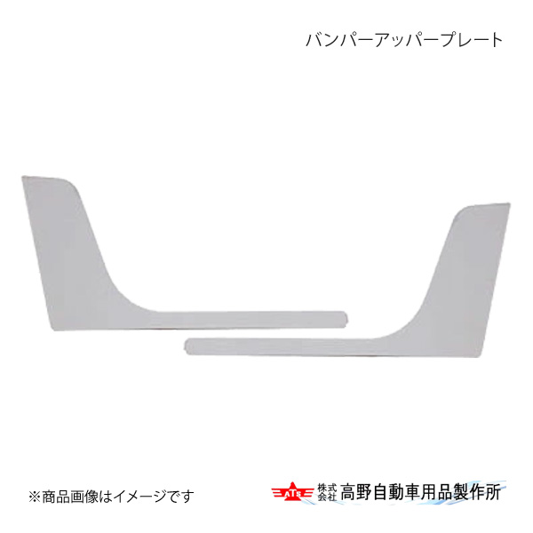 高野自動車 タカノ バンパーアッパープレート いすゞ ギガ AB07I300