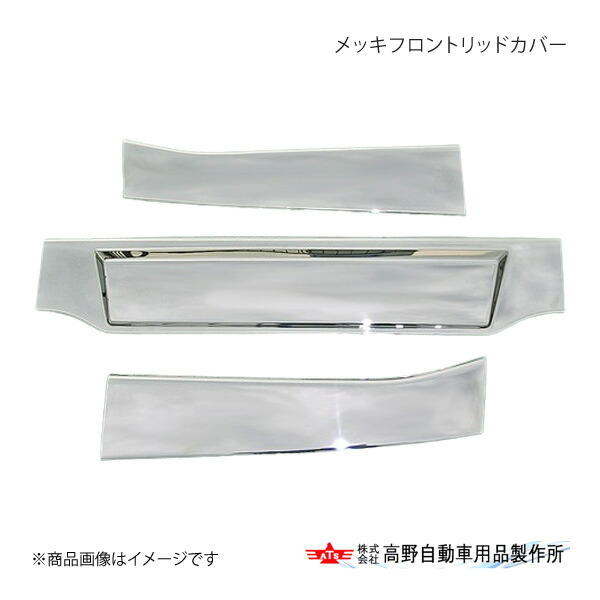 高野自動車 タカノ メッキフロントリッドカバー いすゞ ギガ AB07I309 34,749円