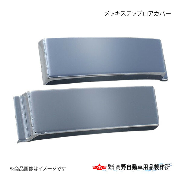 高野自動車 タカノ メッキステップロアカバー UDトラックス 17クオン AB07U021