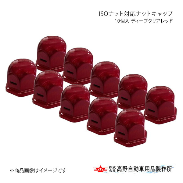 高野自動車 タカノ ISOナット対応ナットキャップ 10個入 ディープクリアレッド AB96A905