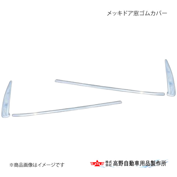 高野自動車 タカノ メッキドア窓ゴムカバー 三菱ふそう キャンター 2010年11月~ AD07F004|千歳交易 店