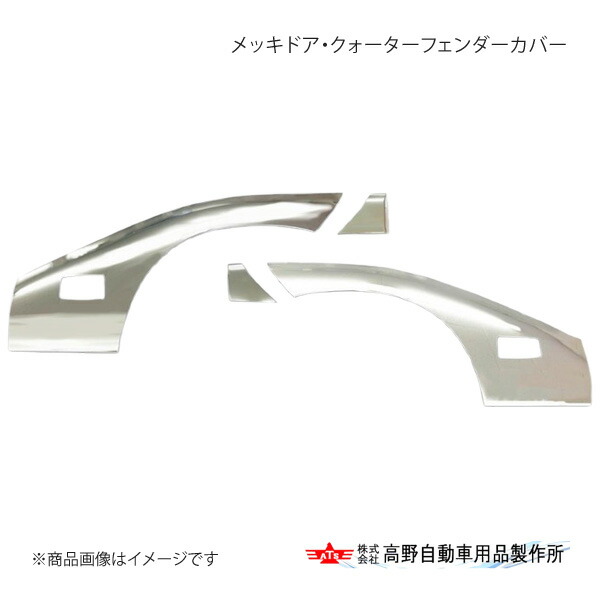 高野自動車 タカノ メッキドア・クォーターフェンダーカバー トヨタ ダイナ・デュトロ 2011年7月～ AD07H000 36,894円