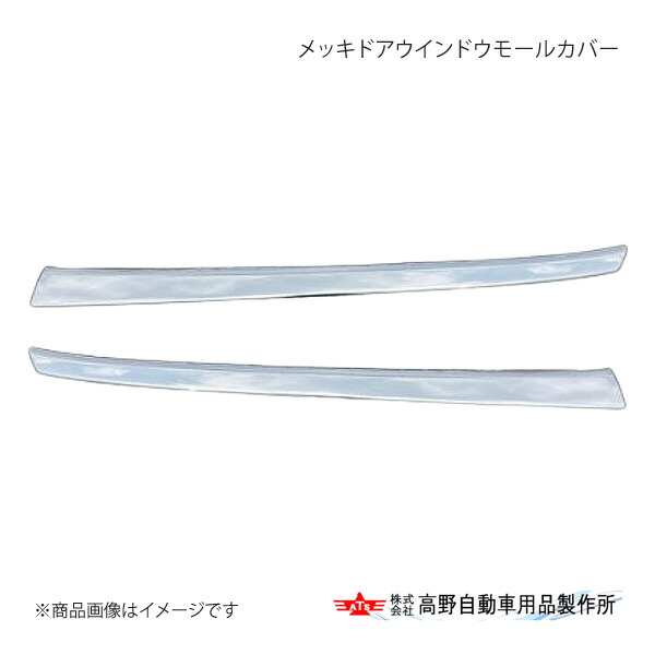 高野自動車 タカノ メッキドアウインドウモールカバー トヨタ ダイナ・デュトロ 1999年5月～ AD07H008｜千歳交易 店 17,445円