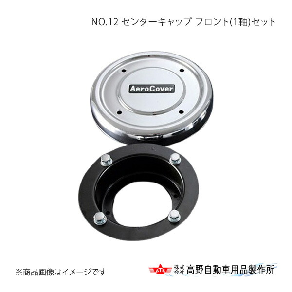 高野自動車 タカノ NO.12 センターキャップ フロント(1軸)セット UD クオン GK フロント1軸/リア1軸 22.5インチ・10穴車両 2017/5～ AB71U516×2
