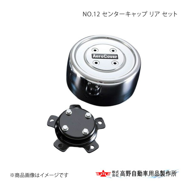 高野自動車 タカノ NO.12 センターキャップ リア(2軸)セット UD クオン GK フロント1軸/リア2軸 22.5インチ・10穴車両 2017/5~ AB71U517×4