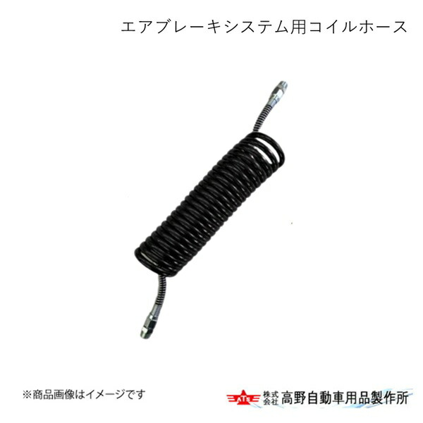 高野自動車 タカノ エアブレーキシステム用コイルホース BLACK AB72SP149