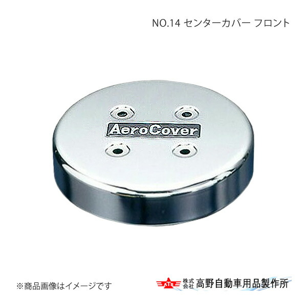 高野自動車 タカノ NO.14 センターカバー フロント LCF-100｜千歳交易 店