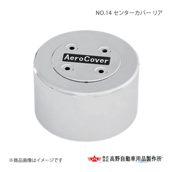 高野自動車 タカノ NO.14 センターカバー リア LCR-110 8,110円