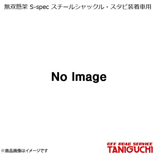 ORS/オフロードサービス タニグチ 無双懸架 S-spec スチールシャックル・スタビ装着車用 ジムニー SJ30/JA71/JA11/JA12/JA22