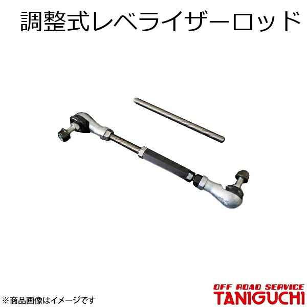 ORS/オフロードサービス タニグチ 調整式レベライザーロッド ジムニー/ジムニーシエラ JB64･74