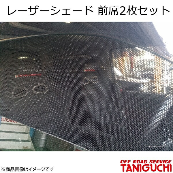 ORS/オフロードサービス タニグチ レーザーシェード 前席2枚セット ジムニー/ジムニーワイド/ジムニーシエラ JB23/33/43|千歳交易 店