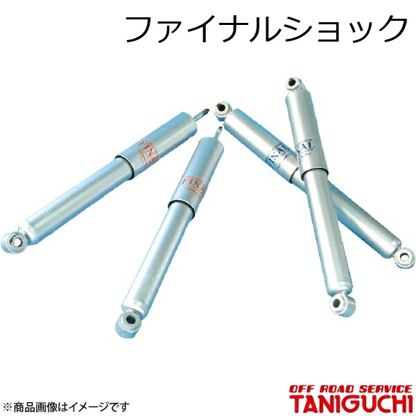 ORS/オフロードサービス タニグチ ファイナルショック リア用 1本 ジムニー SJ30/JA71/JA11/JA12/JA22