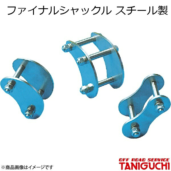ORS/オフロードサービス タニグチ ファイナルシャックル スチール製リア用 左右セット ジムニー SJ30/JA71/JA11