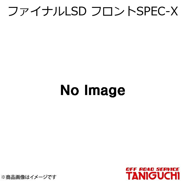 ORS/オフロードサービス タニグチ ファイナルLSD フロントSPEC-X ジムニーシエラ JA51/JB31