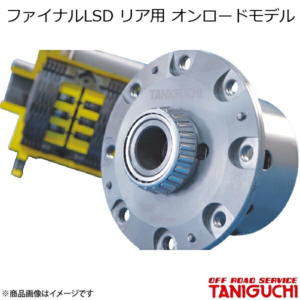ORS/オフロードサービス タニグチ ファイナルLSD リア用 オンロードモデル ジムニー/ジムニーシエラ JB64･74｜千歳交易 店