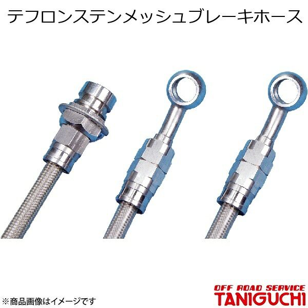 ORS/オフロードサービス タニグチ テフロンステンメッシュブレーキホース 3本set ジムニー/ジムニーワイド/ジムニーシエラ JB23/33/43-8型|千歳交易 店