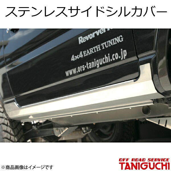 ORS/オフロードサービス タニグチ ステンレスサイドシルカバー 左右set ジムニー JB23｜千歳交易 店 28,485円