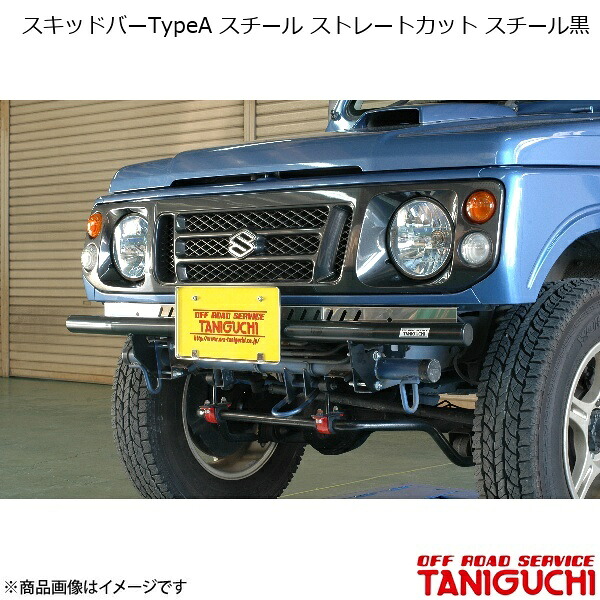 ORS/オフロードサービス タニグチ スキッドバーTypeA スチール ストレートカット スチール黒 ジムニー JA12/22｜千歳交易 店