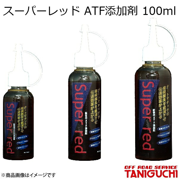 ORS/オフロードサービス タニグチ スーパーレッド ATF添加剤 100ml ジムニー/ジムニーワイド/ジムニーシエラ JB23-1?4,JB33?43-3型
