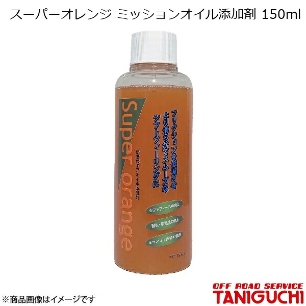 ORS/オフロードサービス タニグチ スーパーオレンジ ミッションオイル添加剤 150ml ジムニー SJ30/JA71/JA11/JA12/JA22 7,070円