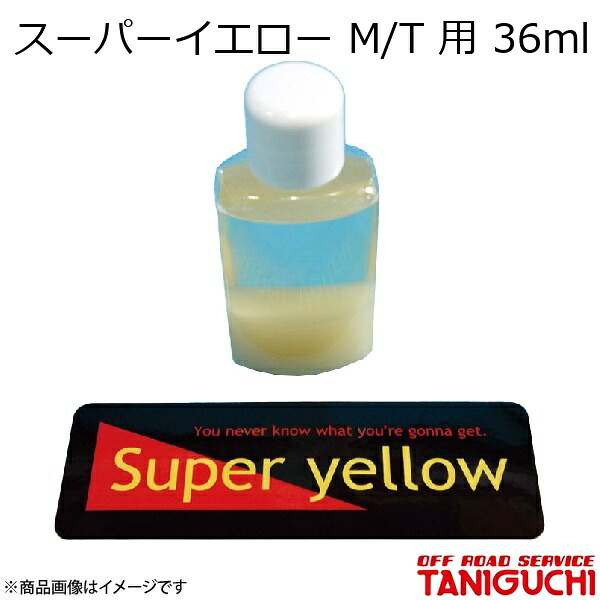 ORS/オフロードサービス タニグチ スーパーイエロー M/T 用 36ml ジムニー SJ30/JA71/JA11/JA12/JA22