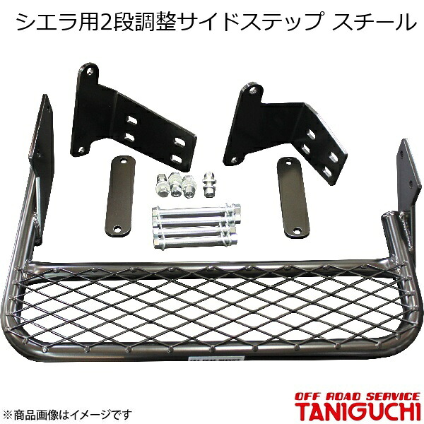 ORS/オフロードサービス タニグチ シエラ用2段調整サイドステップ スチール 左右セット ジムニーシエラ JB74|千歳交易 店