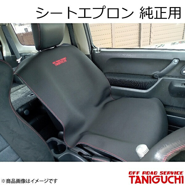 ORS/オフロードサービス タニグチ シートエプロン 純正用 ジムニー/ジムニーワイド/ジムニーシエラ JB64･74/JB23･33･43｜千歳交易 店