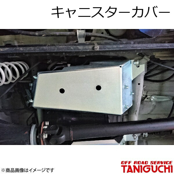 ORS/オフロードサービス タニグチ キャニスターカバー ジムニー/ジムニーシエラ JB64･74