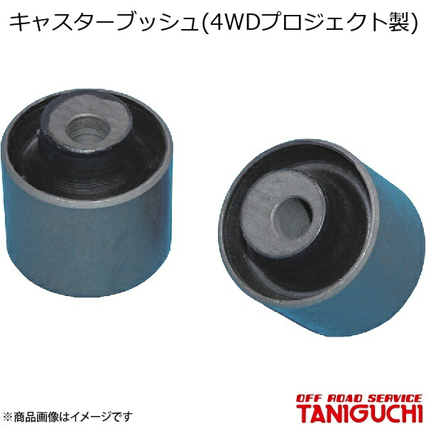 ORS/オフロードサービス タニグチ キャスターブッシュ(4WDプロジェクト製) 2個set ジムニー JA12・22｜千歳交易 店
