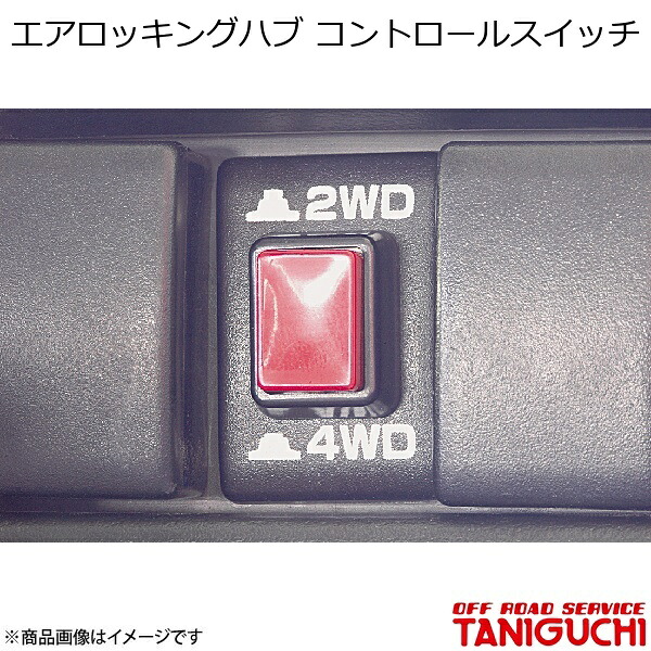 ORS/オフロードサービス タニグチ エアロッキングハブ コントロールスイッチ ジムニー/ジムニーワイド/ジムニーシエラ JB23/33/43