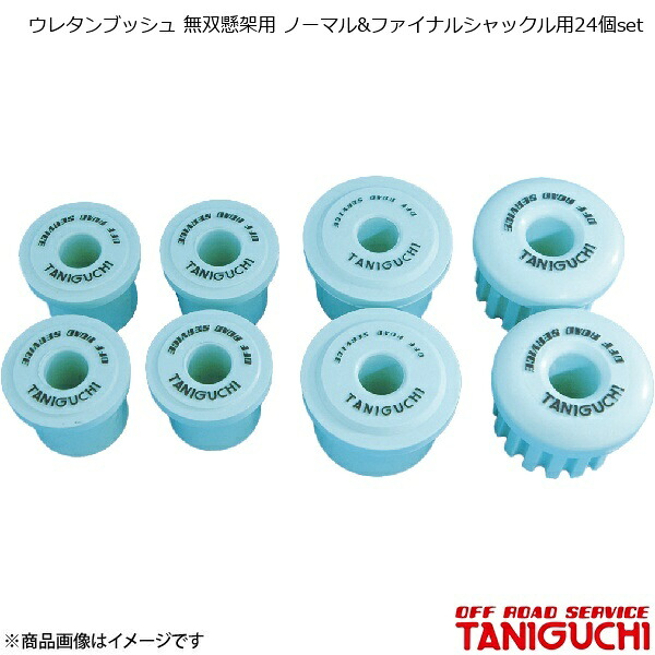 ORS/オフロードサービス タニグチ ウレタンブッシュ 無双懸架用 ノーマル&ファイナルシャックル用24個set ジムニー SJ30/JA71/JA11/JA12/JA22｜千歳交易 店